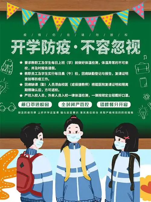 开学防疫宣传海报图片素材