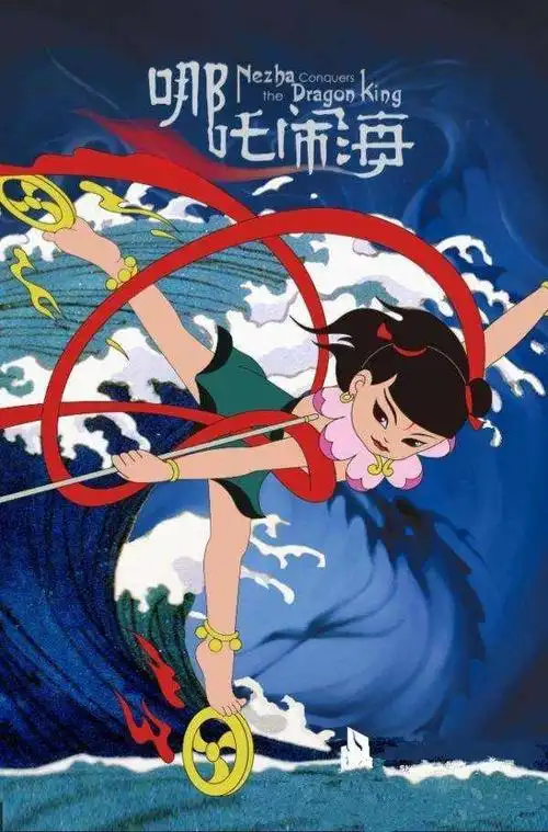 神话故事之《哪吒闹海》周五和周日 - 美篇