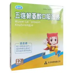 古汉 五维赖氨酸口服溶液12支口溶液儿童多种维生素正品61阿福乐