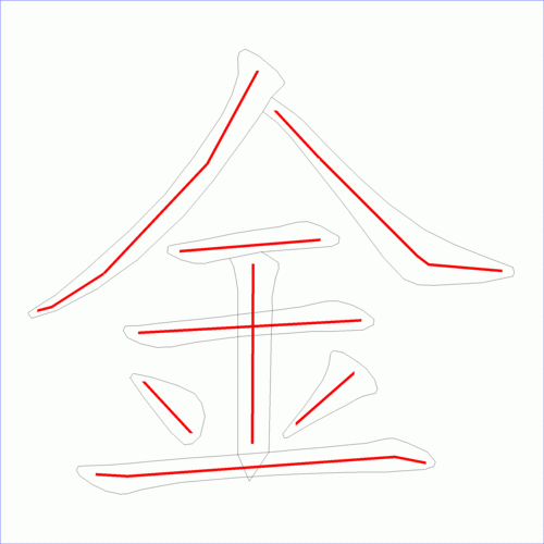 国字金的笔顺8画