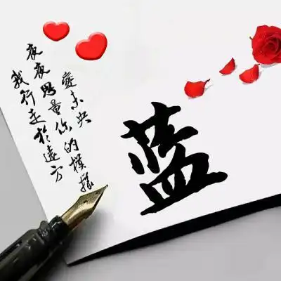 超好看的姓氏头像图片共计99个姓氏一定有你的