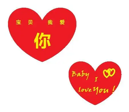 或者有宝贝我爱你这几个大字的图片?