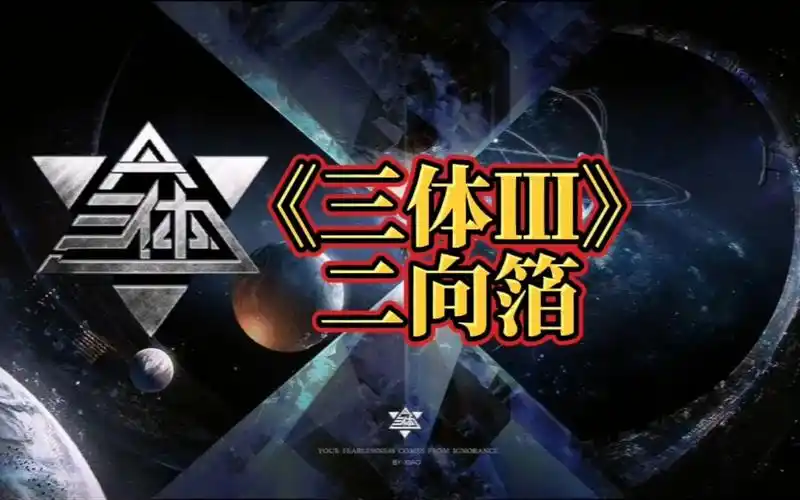 《三体lll 歌者 二向箔》弱小和无知不是生存的障碍 傲慢才是!