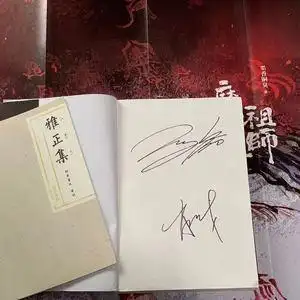 900人付款淘宝无羁正版全套小说墨香铜臭著陈情令实体书无删减赠