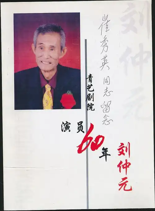 刘仲元签赠本青艺剧院演员60年16开自印本著名演员