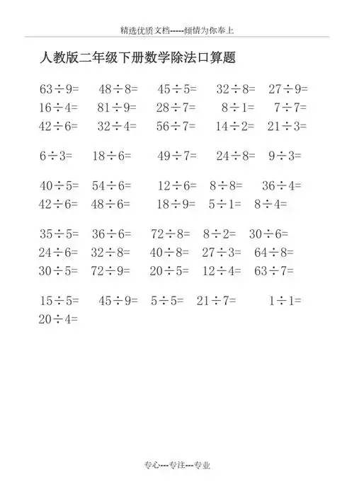 人教版二年级下册数学除法口算题共1页