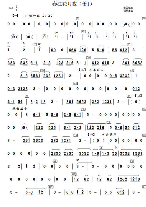 春江花月夜(萧)笛子(箫)曲谱(图1)