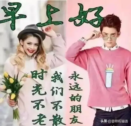 很赞的早上好问候语表情图片早上好问候图片带字温馨