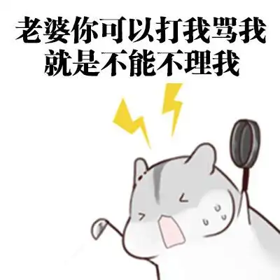 老婆你可以打我骂我,就是不能不理我 - 想要这样会道歉的老公 67_ㄇ