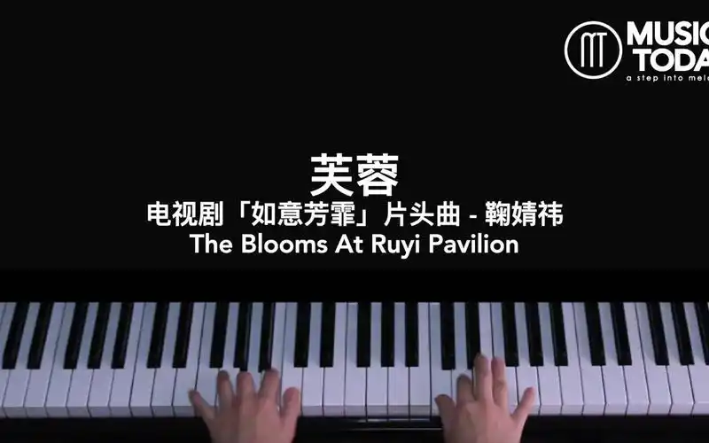 【钢琴】鞠婧祎 ju jingyi – 芙蓉钢琴抒情版「如意芳霏」片头曲