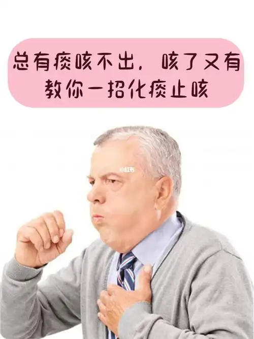喉咙有痰,咳了又有, 教你一招化痰止咳