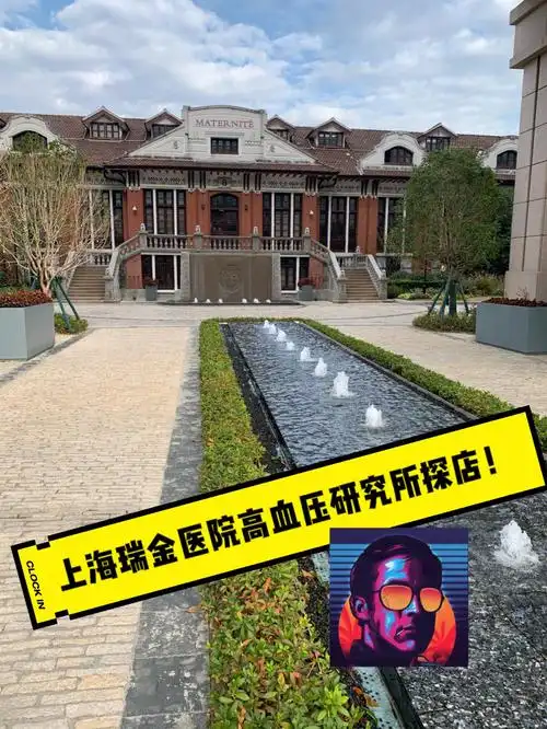 第36期瑞金医院上海高血压研究所探店