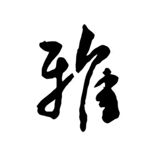 王宠行书"雅"字的书法图片