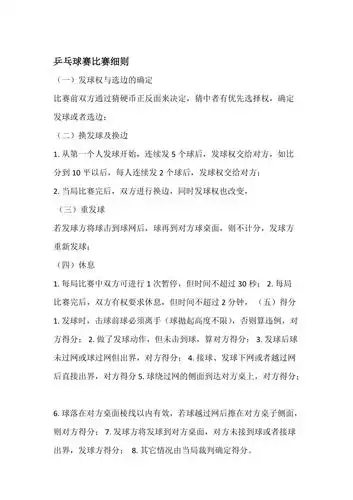 乒乓球比赛规则