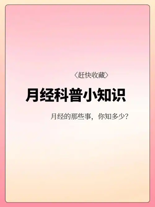 月经小知识月经那些事你都了解多少