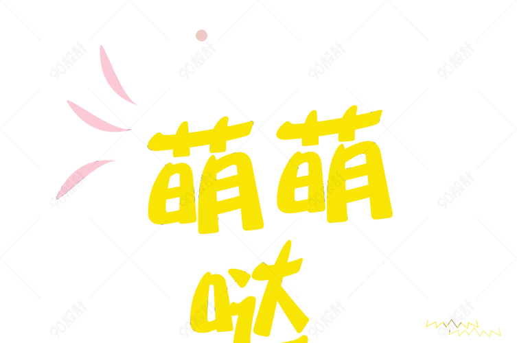 萌萌哒卡通字体设计png透明素材