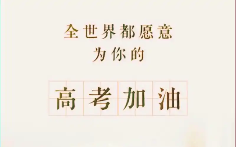 活动作品2021高考必胜