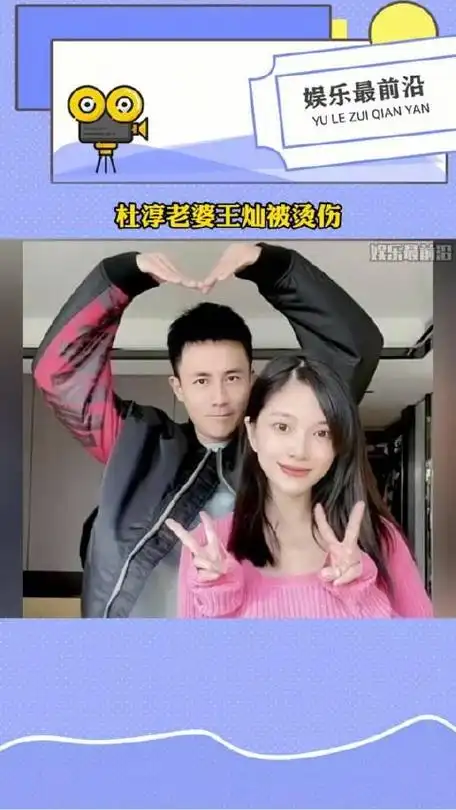 杜淳老婆王灿自曝被烫伤天呐好危险