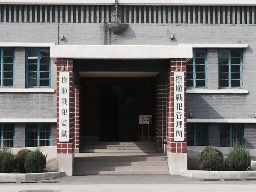 【携程攻略】辽宁抚顺抚顺战犯管理所好玩吗,辽宁抚顺战犯管理所景点