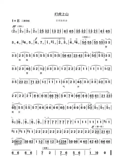 打虎上山(京胡)(京胡谱)
