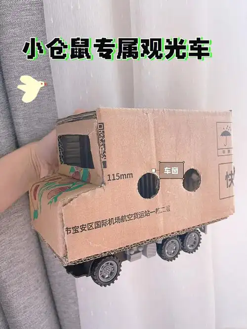 纸盒改造小仓鼠观光车
