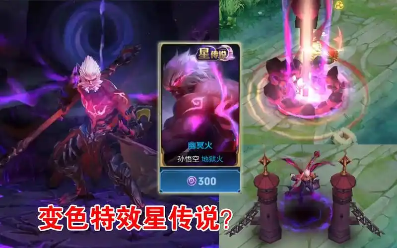 王者荣耀猴子传说星元皮肤幽冥火展示原版地狱火特效消失了