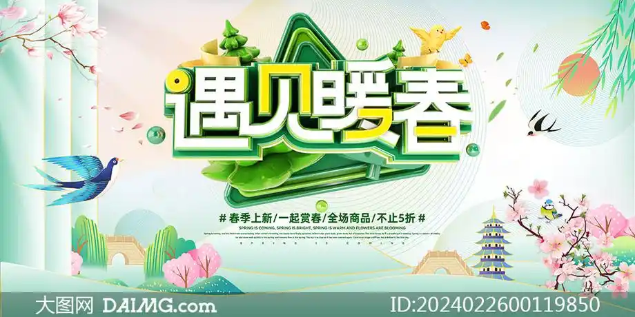 遇见暖春春季促销活动展板psd素材_大图网图片素材