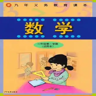 沪教版上海小学教材课本教科书数学二年级学期2年级上册练习数学课本