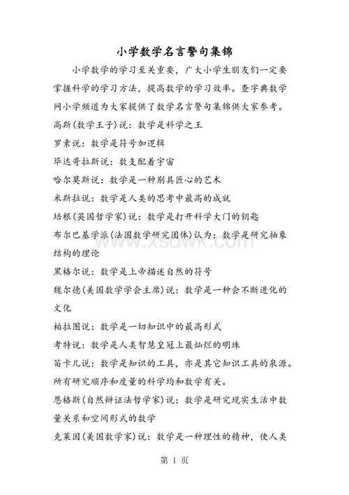 小学数学名言警句集锦doc