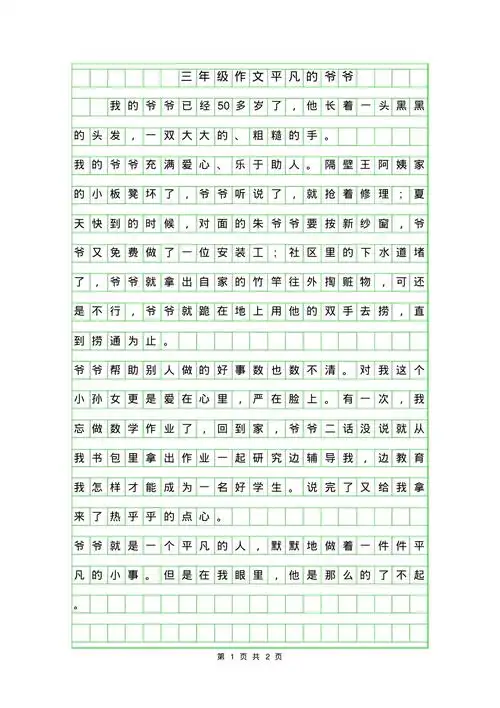 2019年三年级作文350字平凡的爷爷