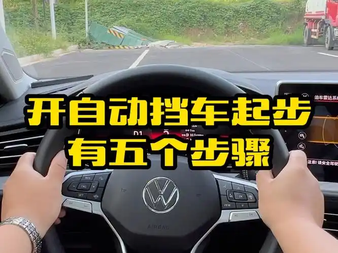 开自动挡车正确起步的五个步骤,看看你做对了吗#汽车知识 #用车小知识