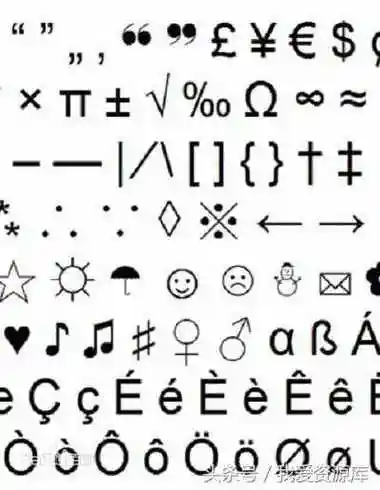 对号符号符号表情大全花样符号
