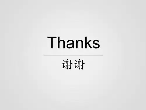 thanks 谢谢