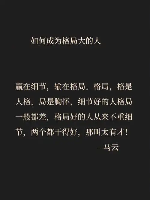 格局智慧  #心胸格局  #打开格局  #提升格局  #人生感悟  #人生