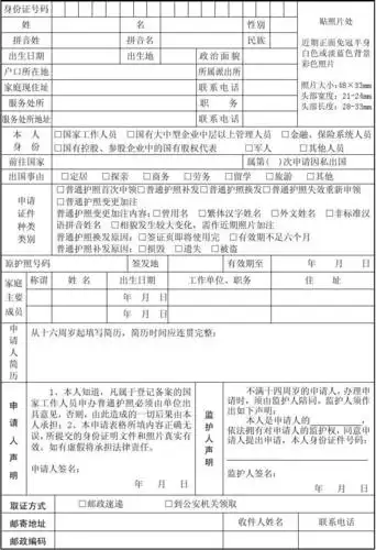中国公民办理因私护照申请表(新)doc