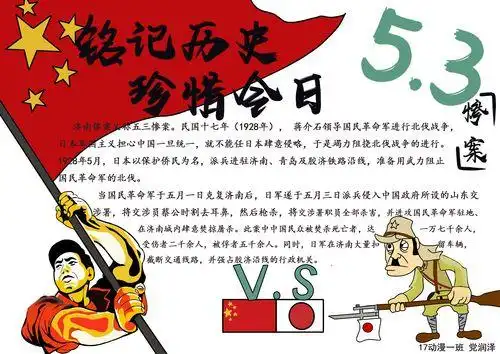 铭记五三惨案电子版手抄报 电子版手抄报