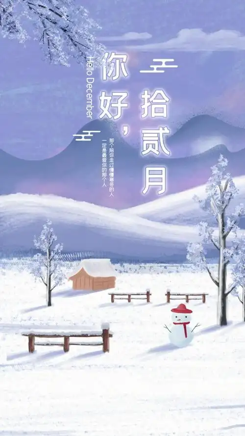十二月你好唯美文字锁屏