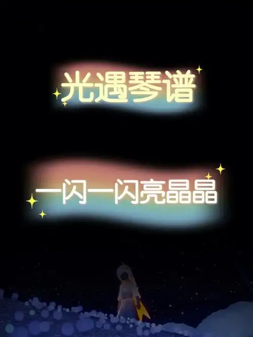 光遇琴谱一闪一闪亮晶晶