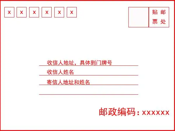 信封格式怎么写