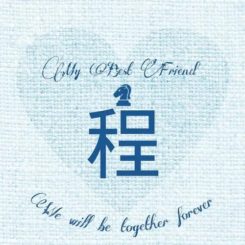 程姓氏头像我最好的朋友小清新意境