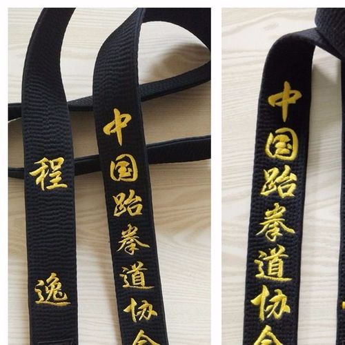 跆拳道黑带 跆拳道腰带绣字 黑带刺绣 教练训练带 黑带