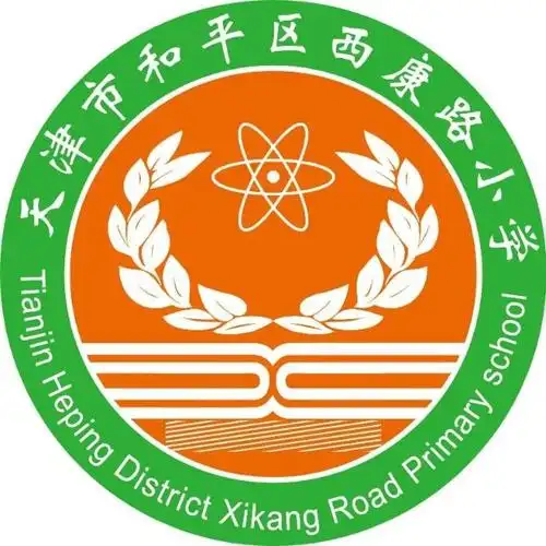 天津市和平区西康路小学