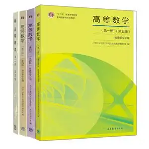 三版 4册 三版 4册 高等教育十一五教材 四川大学高等数学教研室始