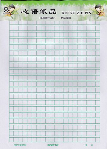 心语纸品学生作文本16k 400格田字本 草稿纸 6k 稿纸方格本米字格