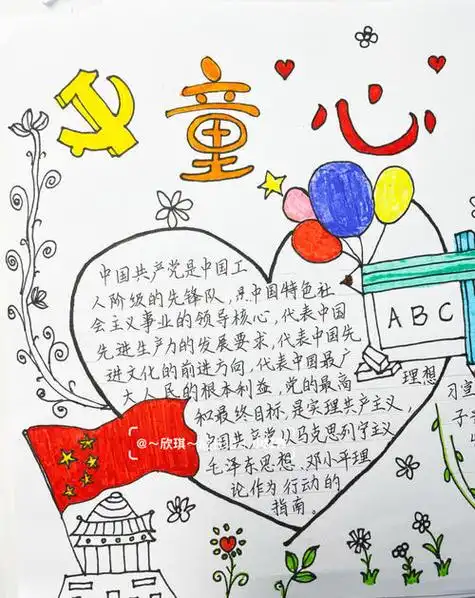童心向党手抄报图内容 一年级童心向党手抄报图内容