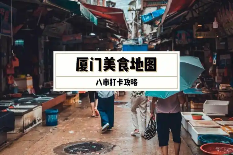 厦门必打卡八市美食打卡地图