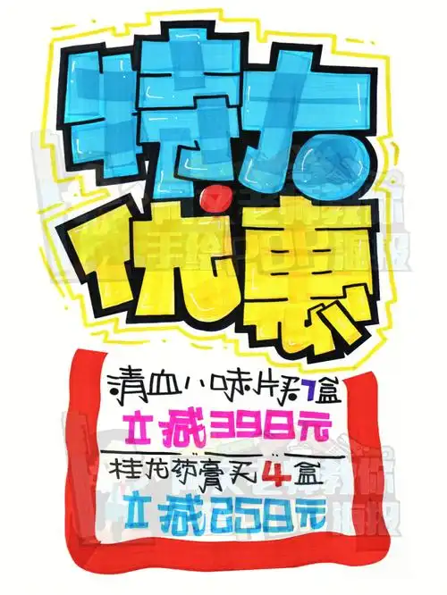 特大优惠手绘pop海报药店手绘pop海报