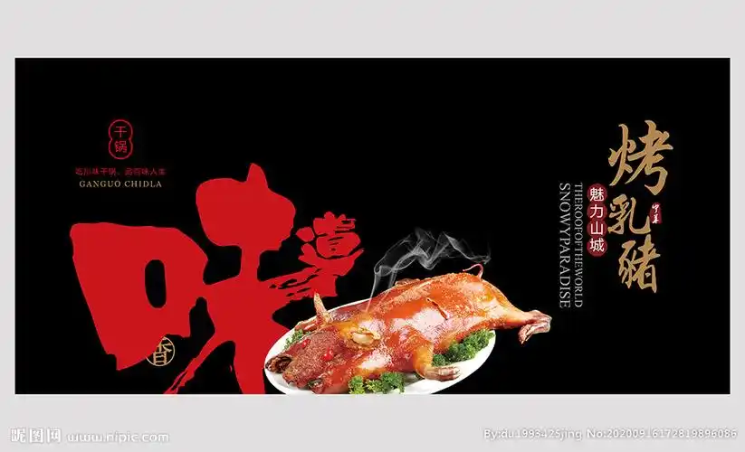 烤乳猪设计图__海报设计_广告设计_设计图库_昵图网nipic.com
