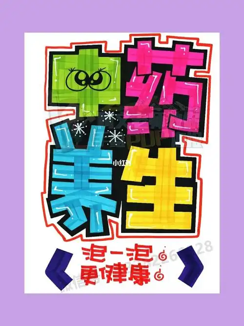 中药养生手绘pop海报