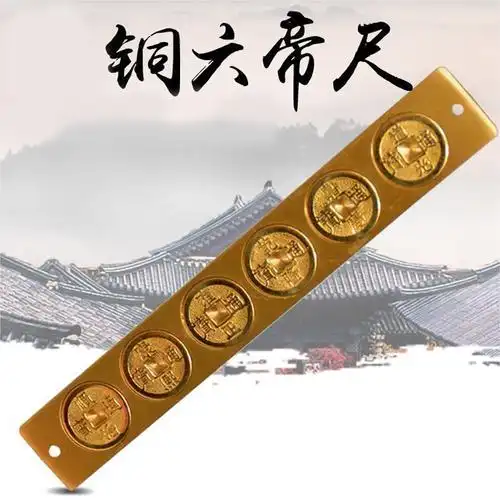 铜六帝铜钱六帝尺挂件家居摆件工艺品创意装饰品实用摆放用品送礼